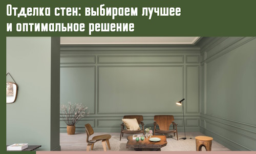 Отделка стен: выбираем лучшее и оптимальное решение в Зеленокумске